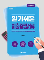 2025 알기쉬운 지출증명서류(개정판 21판)