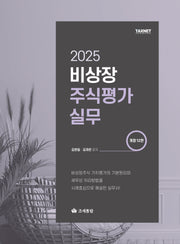 비상장주식평가실무(2025)(개정판 12판)