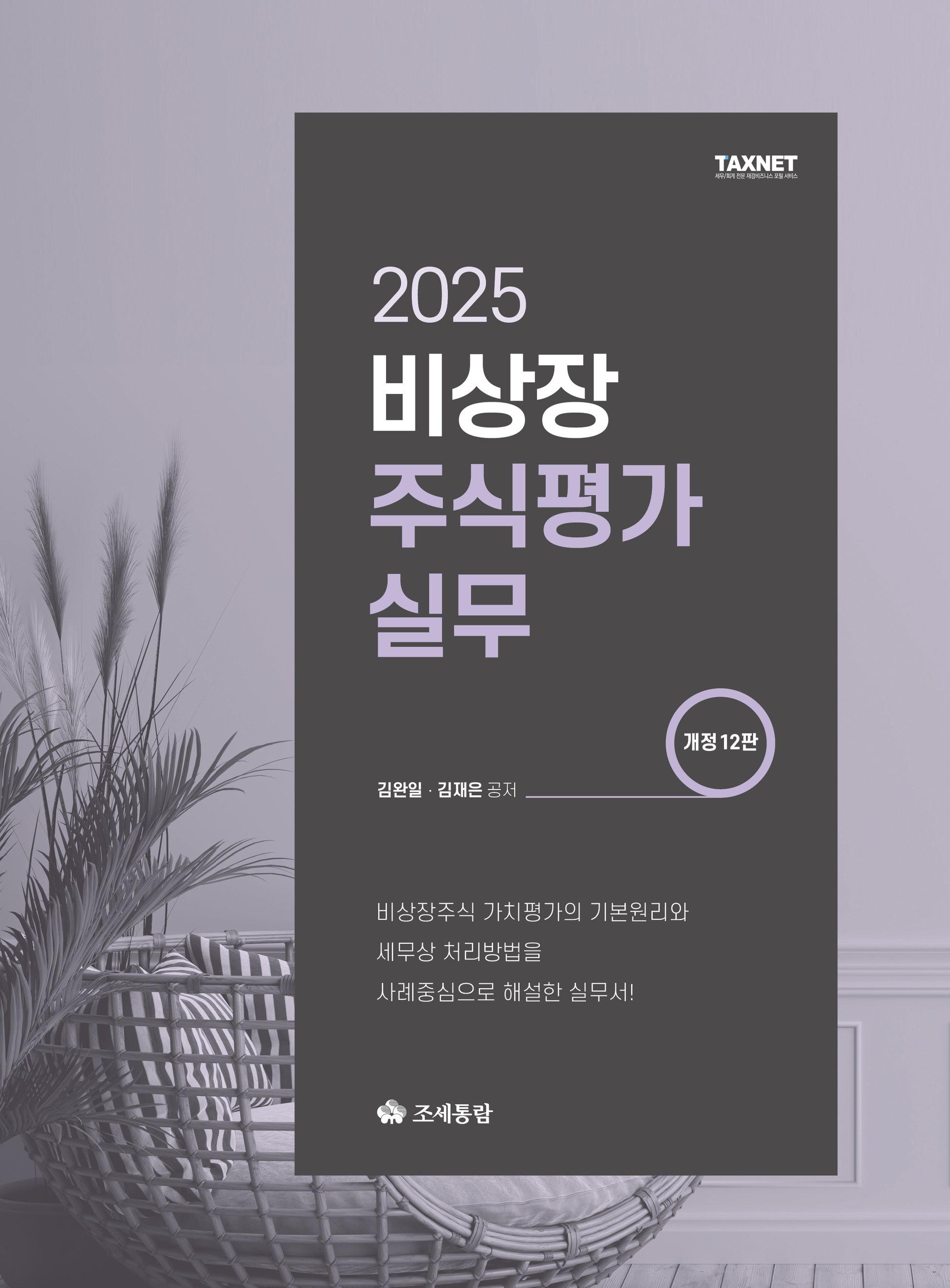 비상장주식평가실무(2025)(개정판 12판)