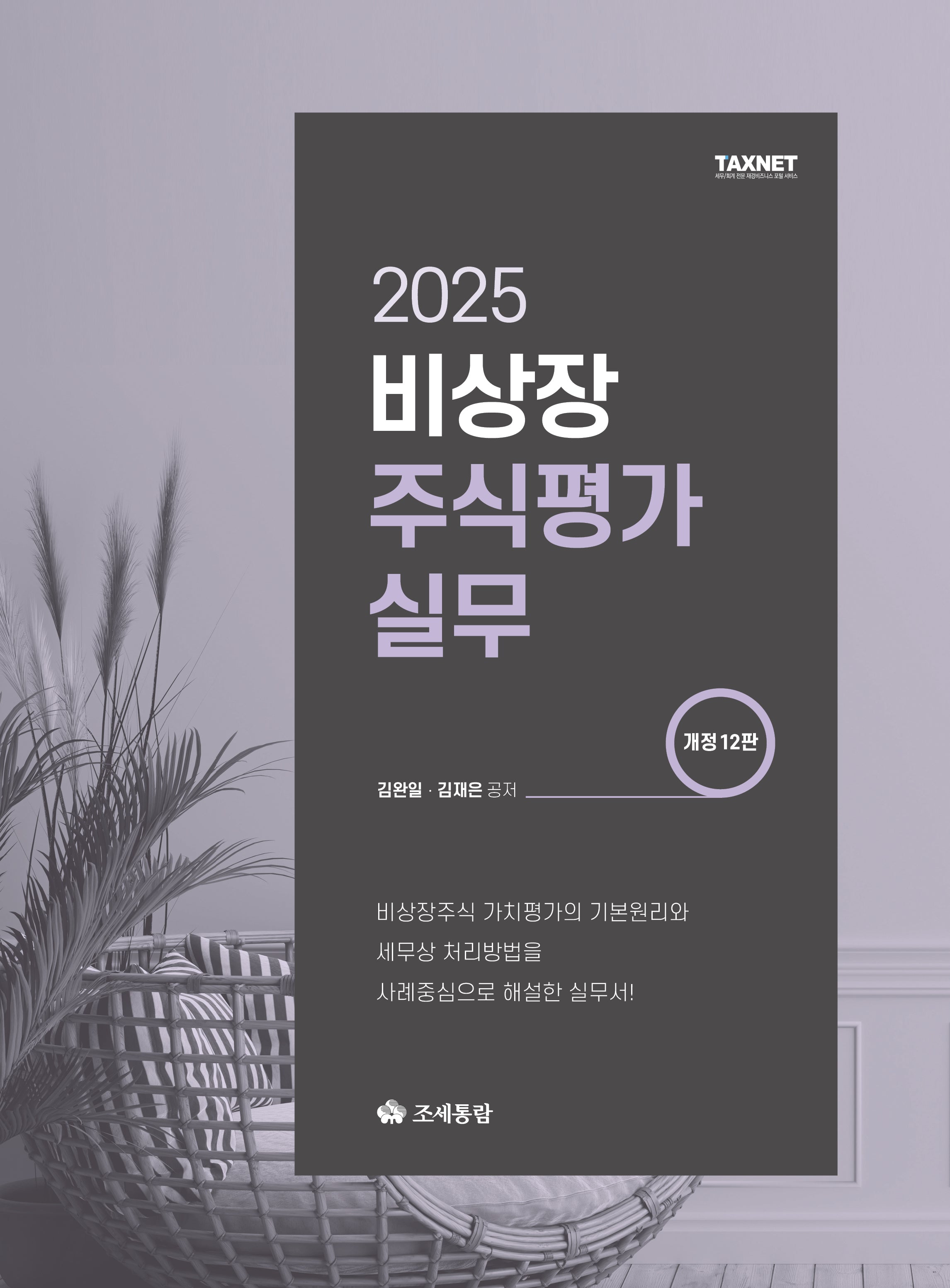 비상장주식평가실무(2025)(개정판 12판)