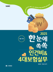 2025 한눈에쏙쏙 인건비4대보험실무(개정판 14판)