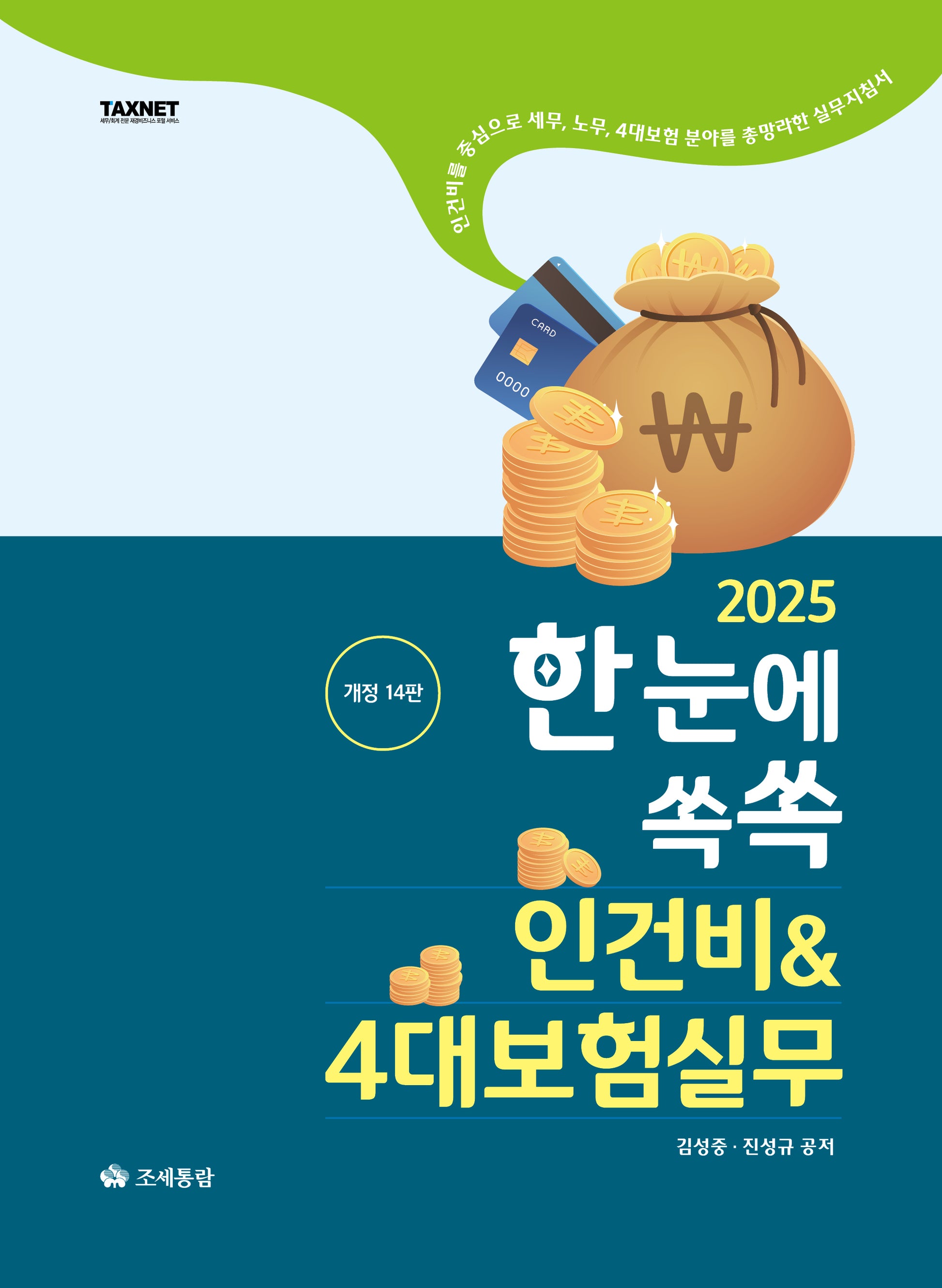 2025 한눈에쏙쏙 인건비4대보험실무(개정판 14판)