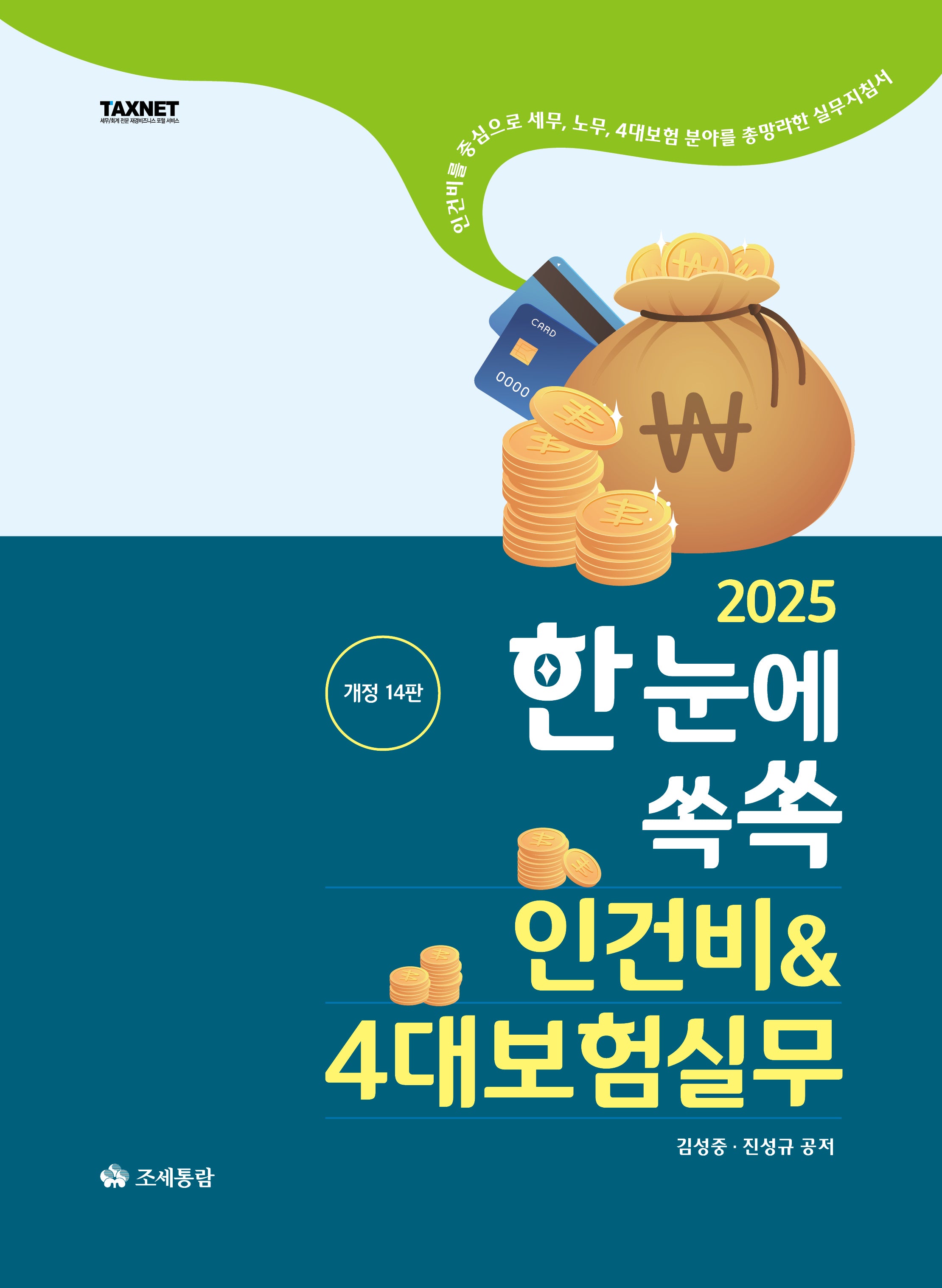 2025 한눈에쏙쏙 인건비4대보험실무(개정판 14판)