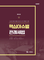 핵심이슈별 판례세법(2025)(개정판 5판)(양장본 Hardcover)