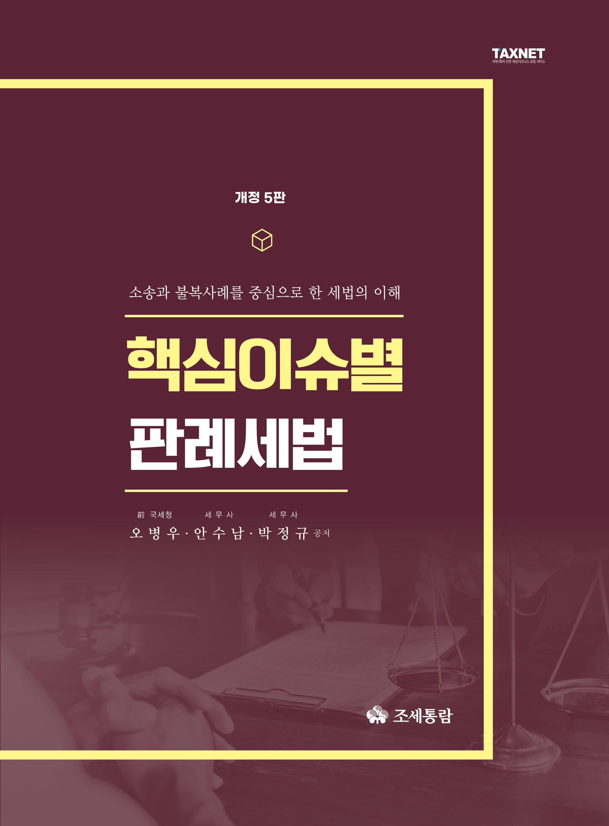 핵심이슈별 판례세법(2025)(개정판 5판)(양장본 Hardcover)