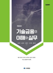 2025 기술금융의 이해와 실무(개정판 6판)