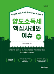 양도소득세 핵심사례와 이슈(세무공무원, 세무사, 회계사, 공인중개사 등이 꼭 알아야 할)(3판)