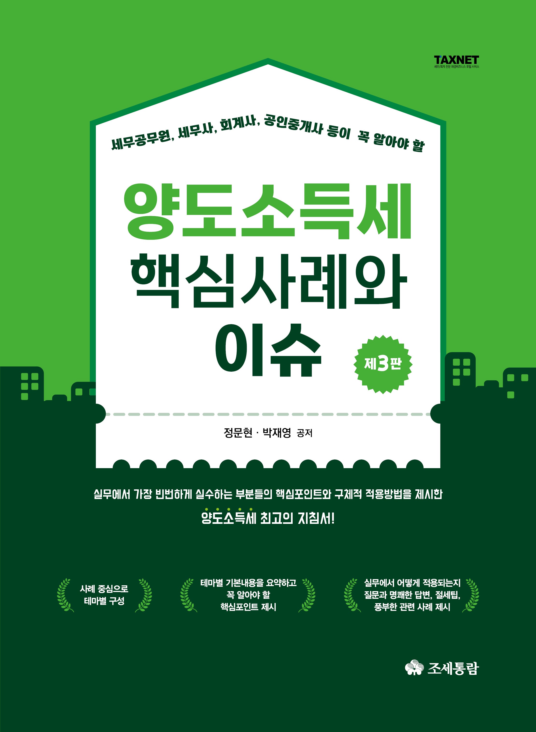 양도소득세 핵심사례와 이슈(세무공무원, 세무사, 회계사, 공인중개사 등이 꼭 알아야 할)(3판)