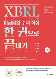 2025 XBRL 비금융업 주석 작성 한 권으로 끝내기(2판)