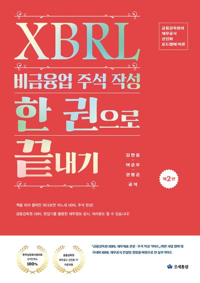 2025 XBRL 비금융업 주석 작성 한 권으로 끝내기(2판)