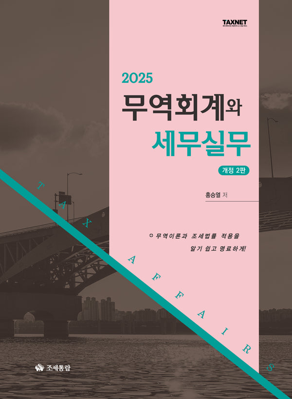 2025 무역회계와 세무실무(개정판 2판)