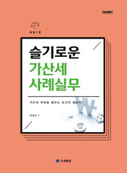 슬기로운 가산세 사례실무(2025)(개정판 7판)