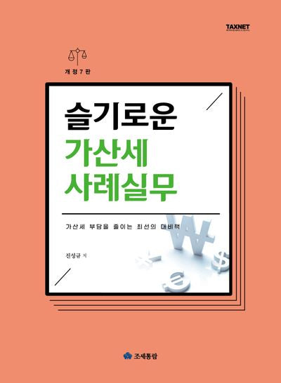 슬기로운 가산세 사례실무(2025)(개정판 7판)