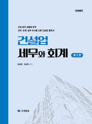 2025 건설업 세무와 회계(2판)