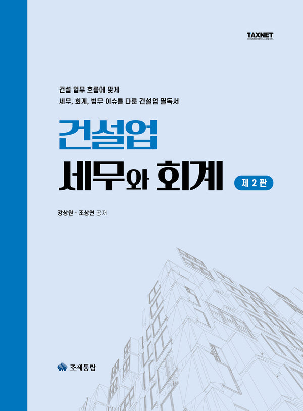 2025 건설업 세무와 회계(2판)