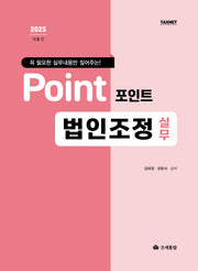2025 포인트 법인조정 실무(개정판 8판)