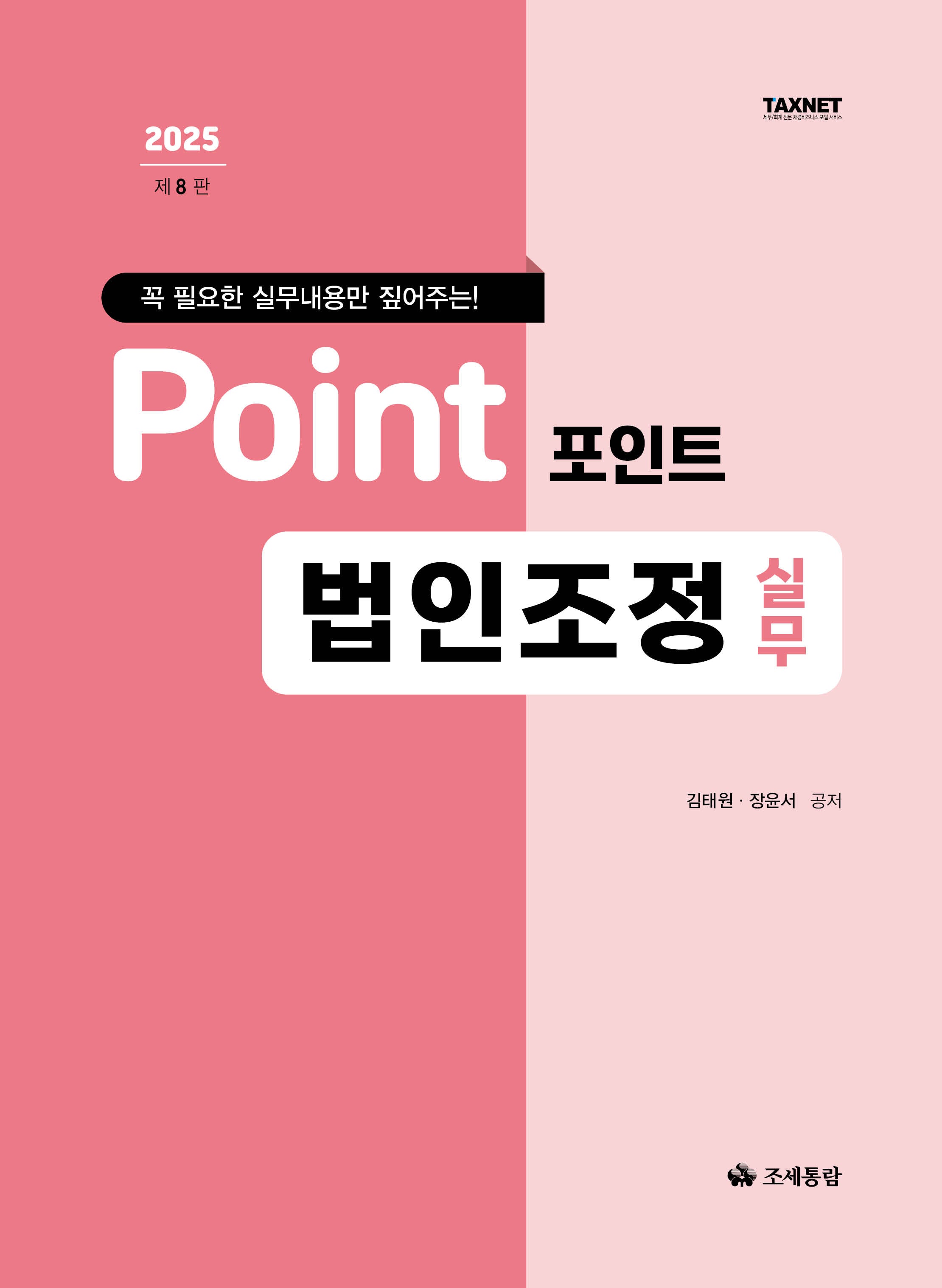 2025 포인트 법인조정 실무(개정판 8판)