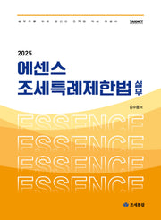 2025 에센스 조세특례제한법 실무(4판)