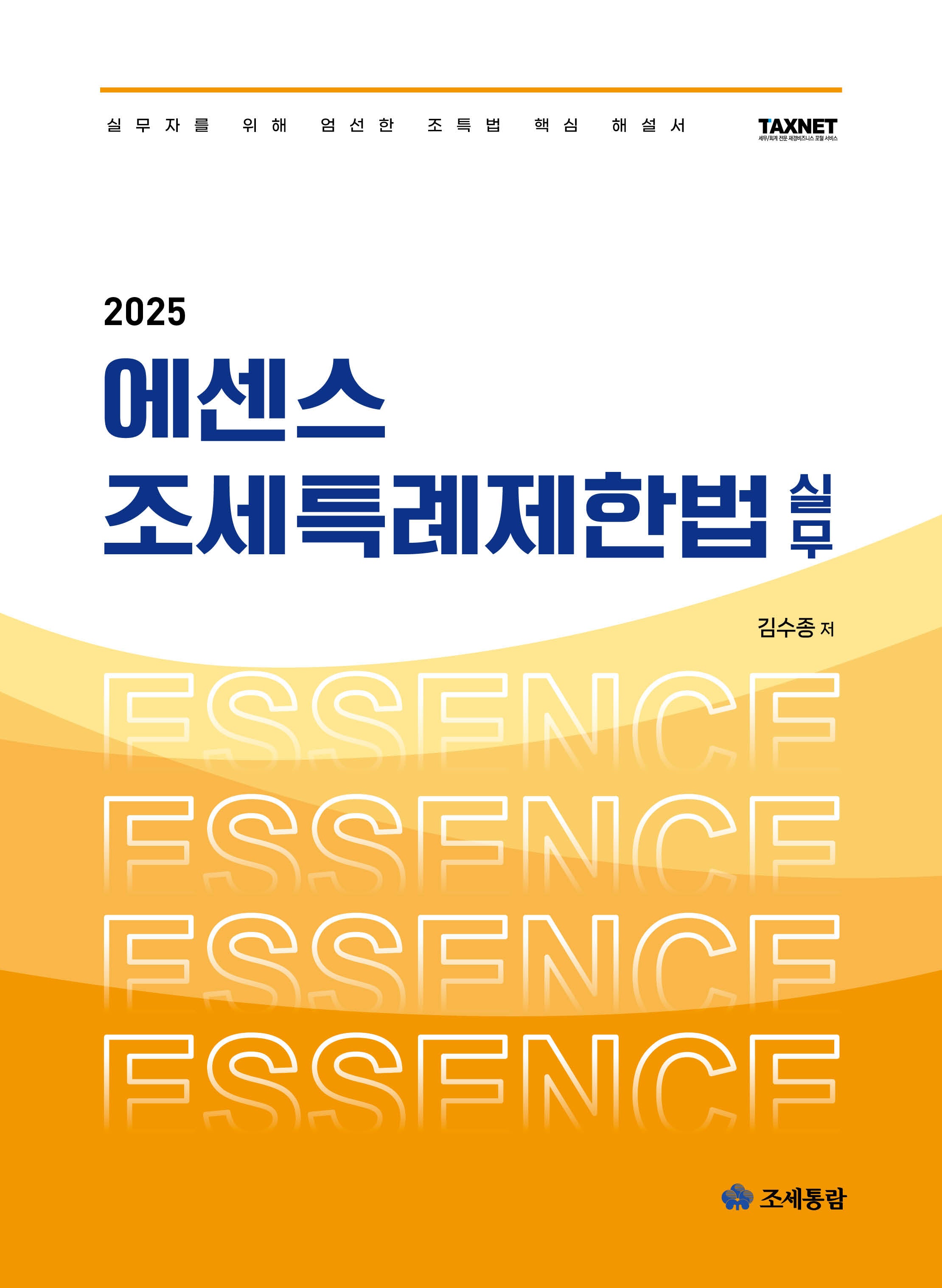 2025 에센스 조세특례제한법 실무(4판)