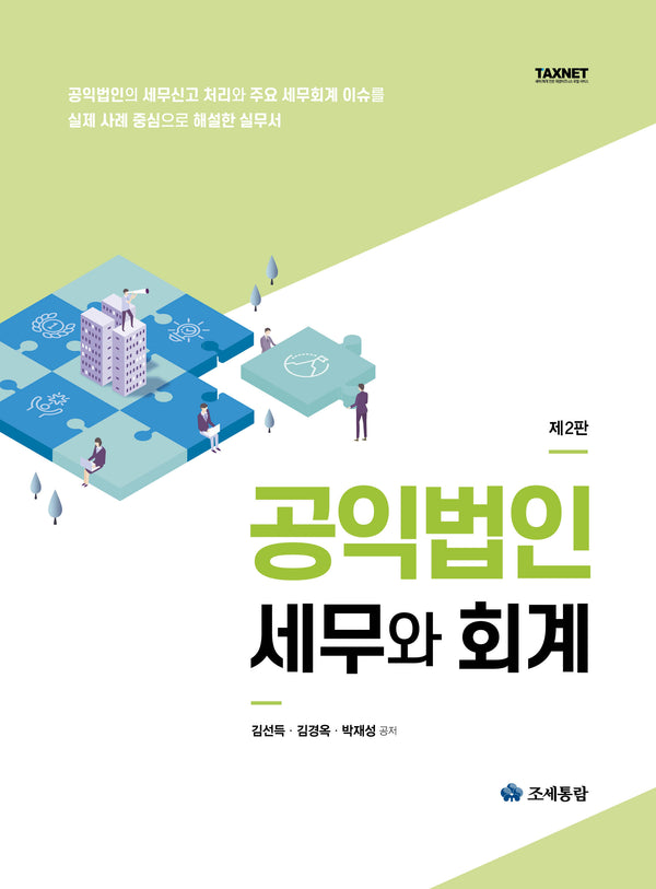 2025 공익법인 세무와 회계(2판)(양장본 Hardcover)