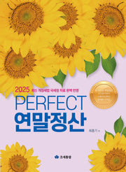 2025 PERFECT 연말정산(개정판 7판)