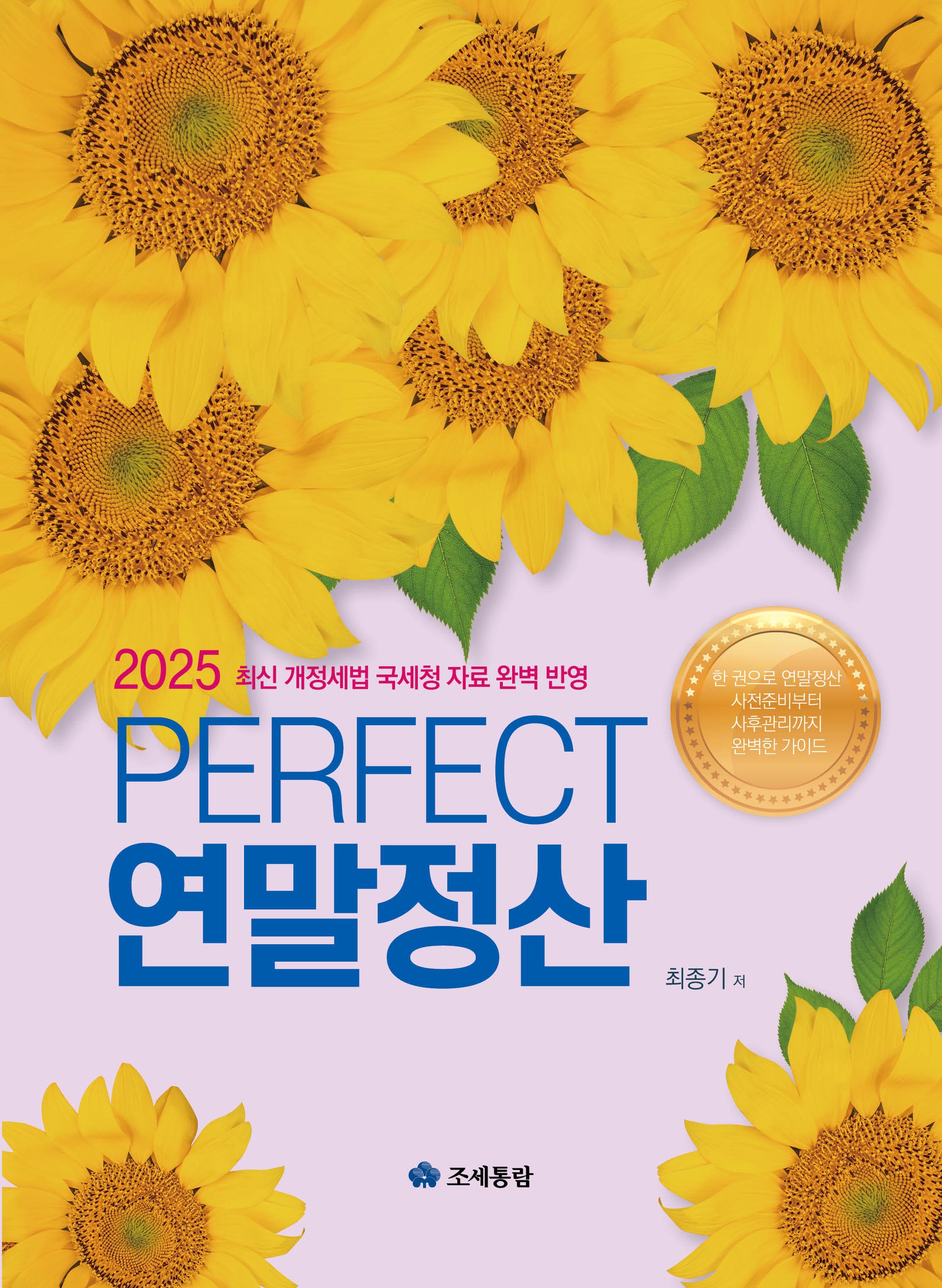 2025 PERFECT 연말정산(개정판 7판)