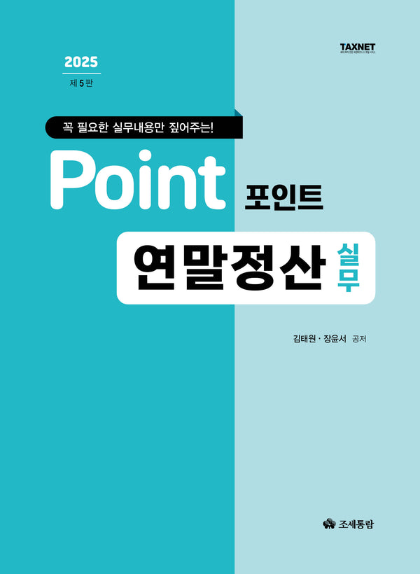 2025 포인트 연말정산 실무(5판)