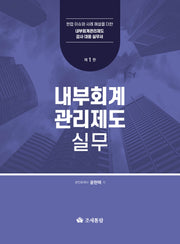 내부회계관리제도 실무