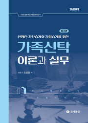 2025 가족신탁 이론과 실무(현명한 자산승계와 가업승계를 위한)(3판)(양장본 Hardcover)