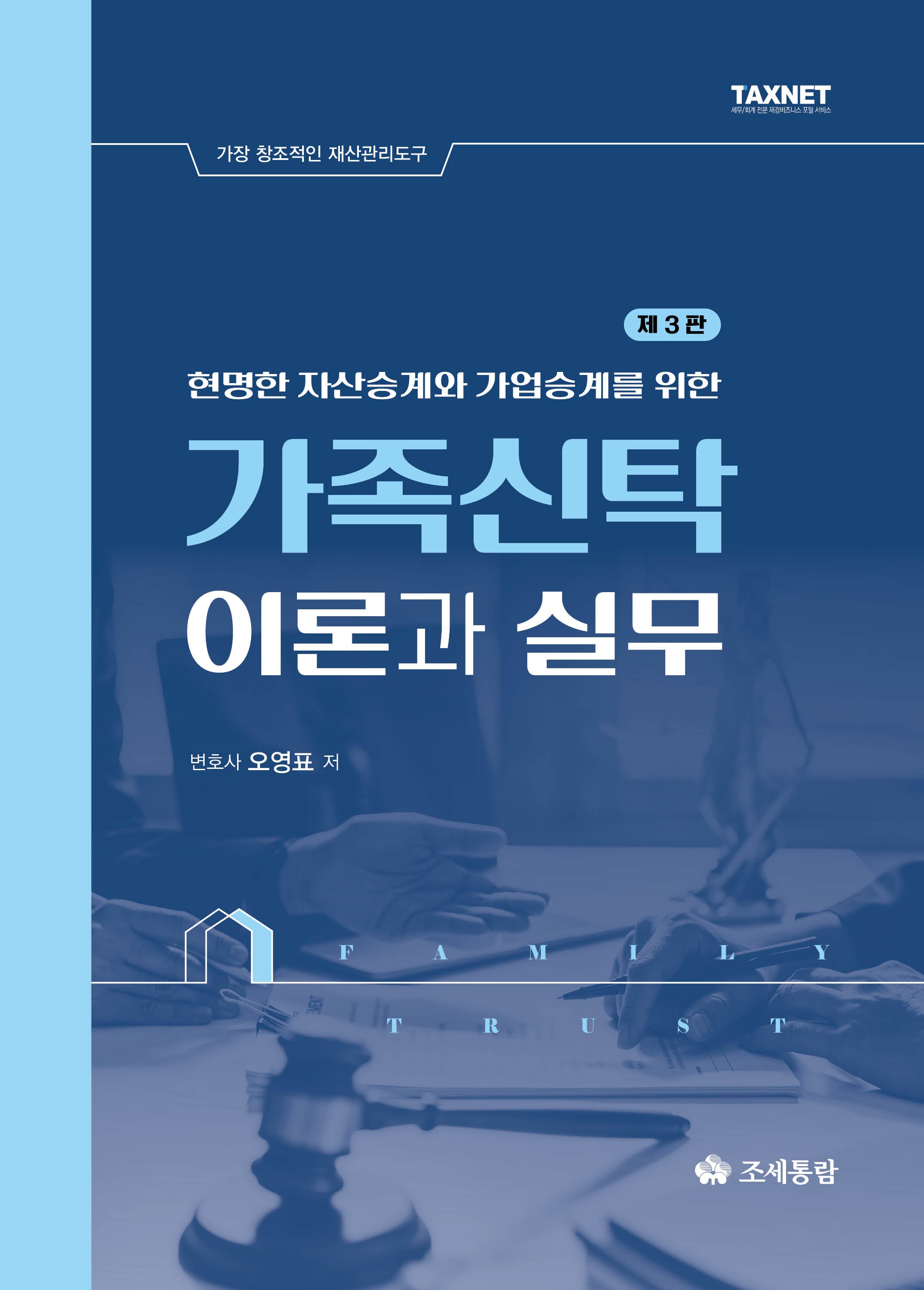 2025 가족신탁 이론과 실무(현명한 자산승계와 가업승계를 위한)(3판)(양장본 Hardcover)