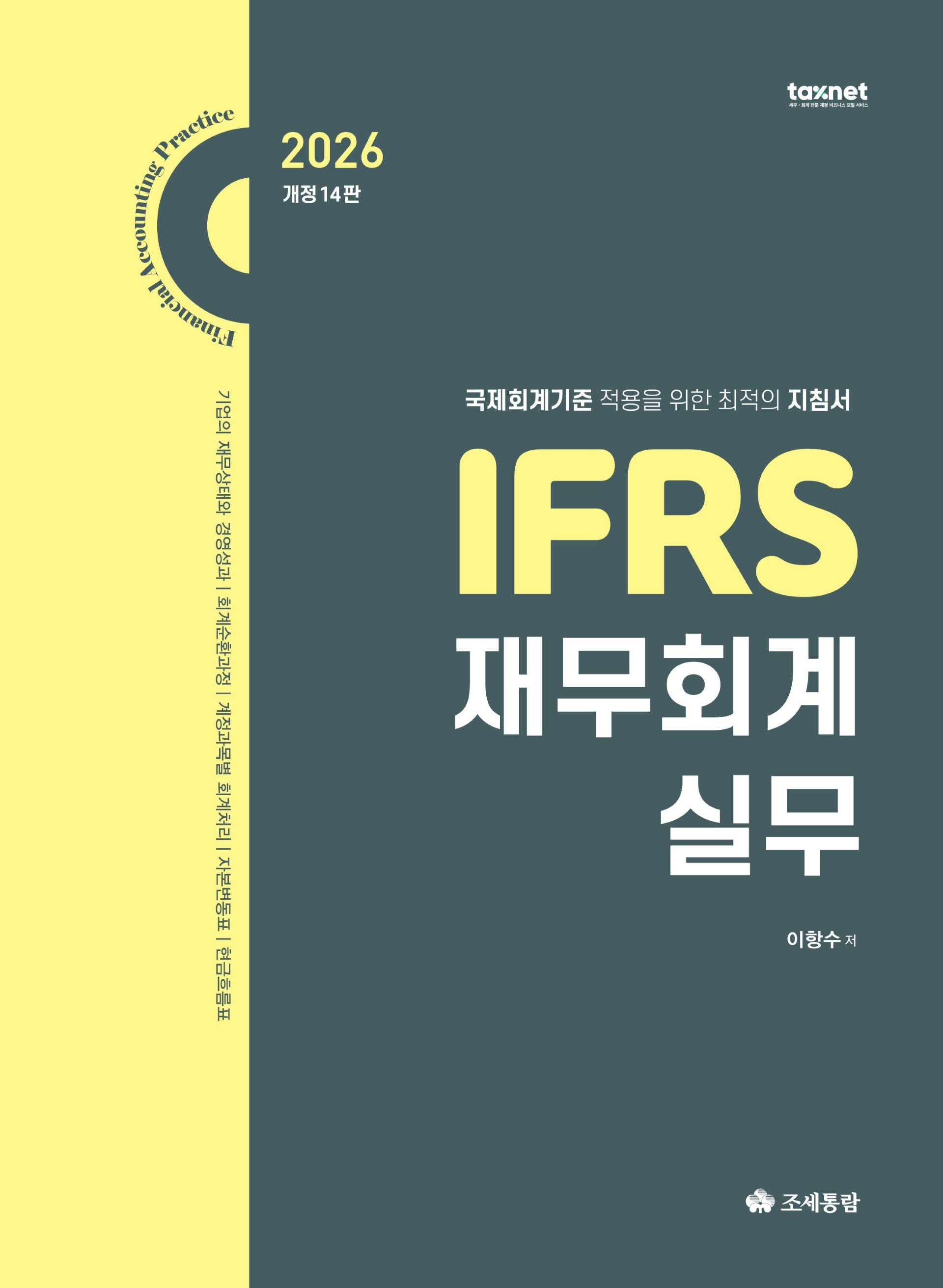 2026 IFRS 재무회계실무(개정판 14판)