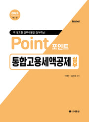 2026 포인트 통합고용세액공제 실무(3판)