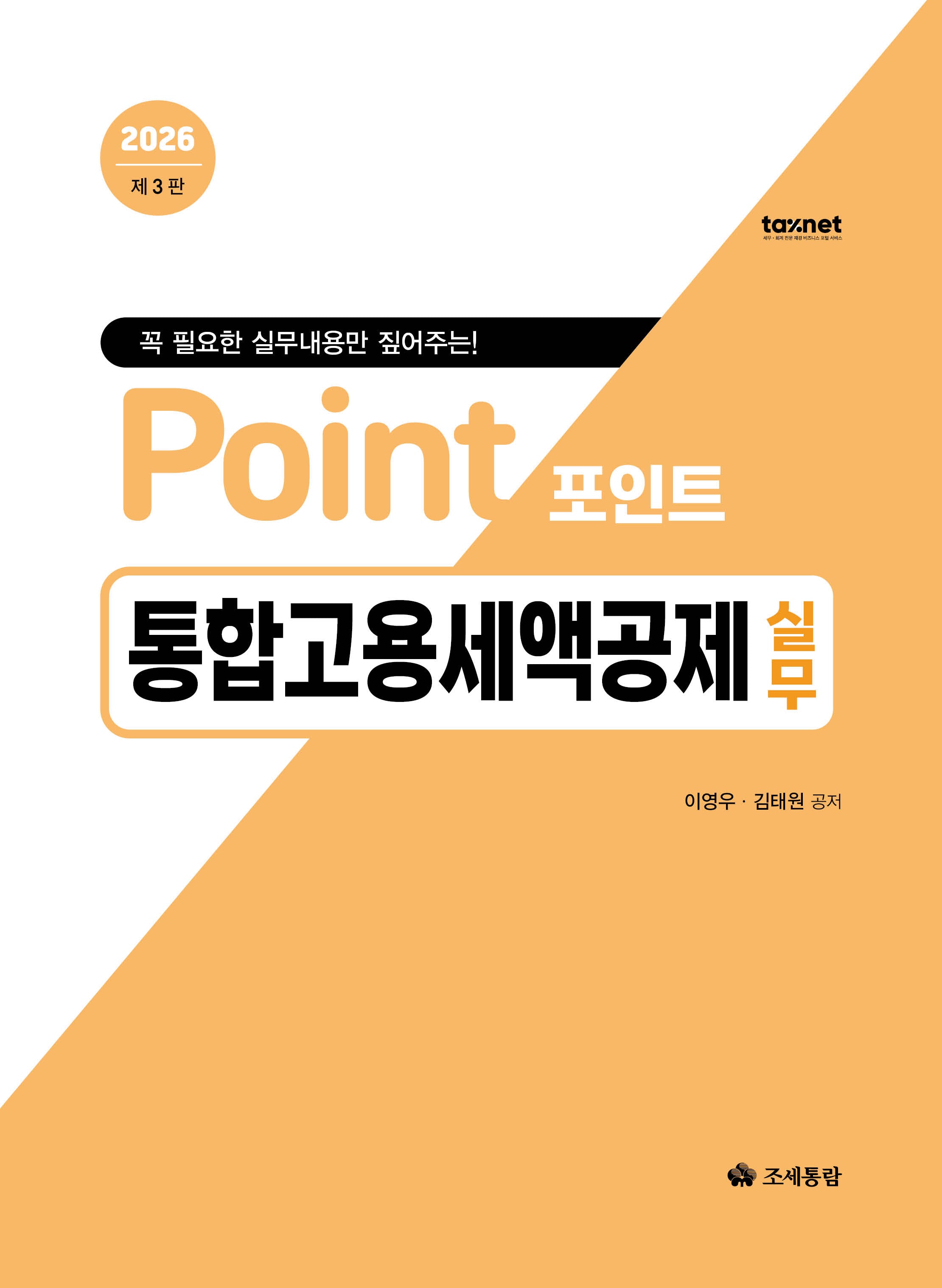 2026 포인트 통합고용세액공제 실무(3판)