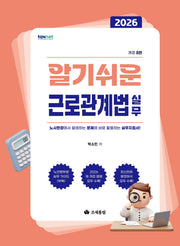 알기쉬운 근로관계법 실무(2026)(개정판 8판)
