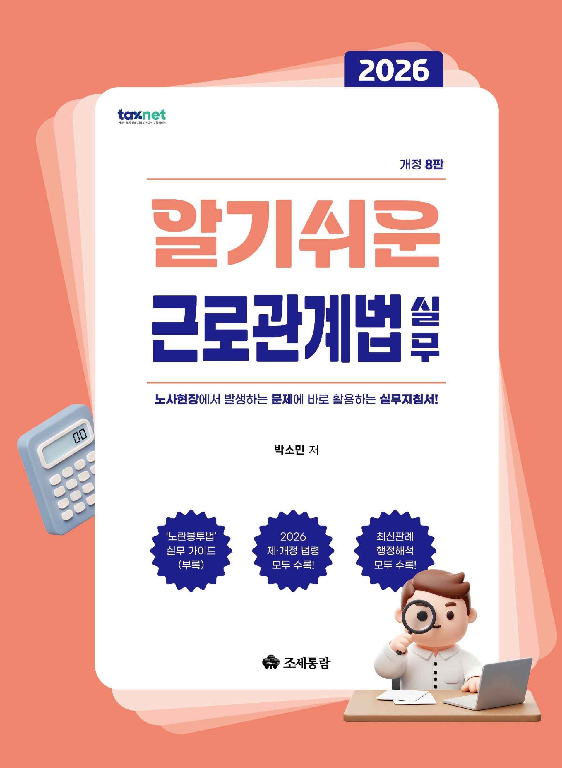 알기쉬운 근로관계법 실무(2026)(개정판 8판)