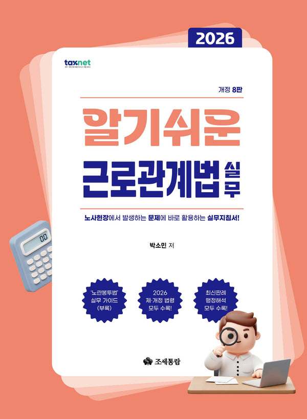 알기쉬운 근로관계법 실무(2026)(개정판 8판)
