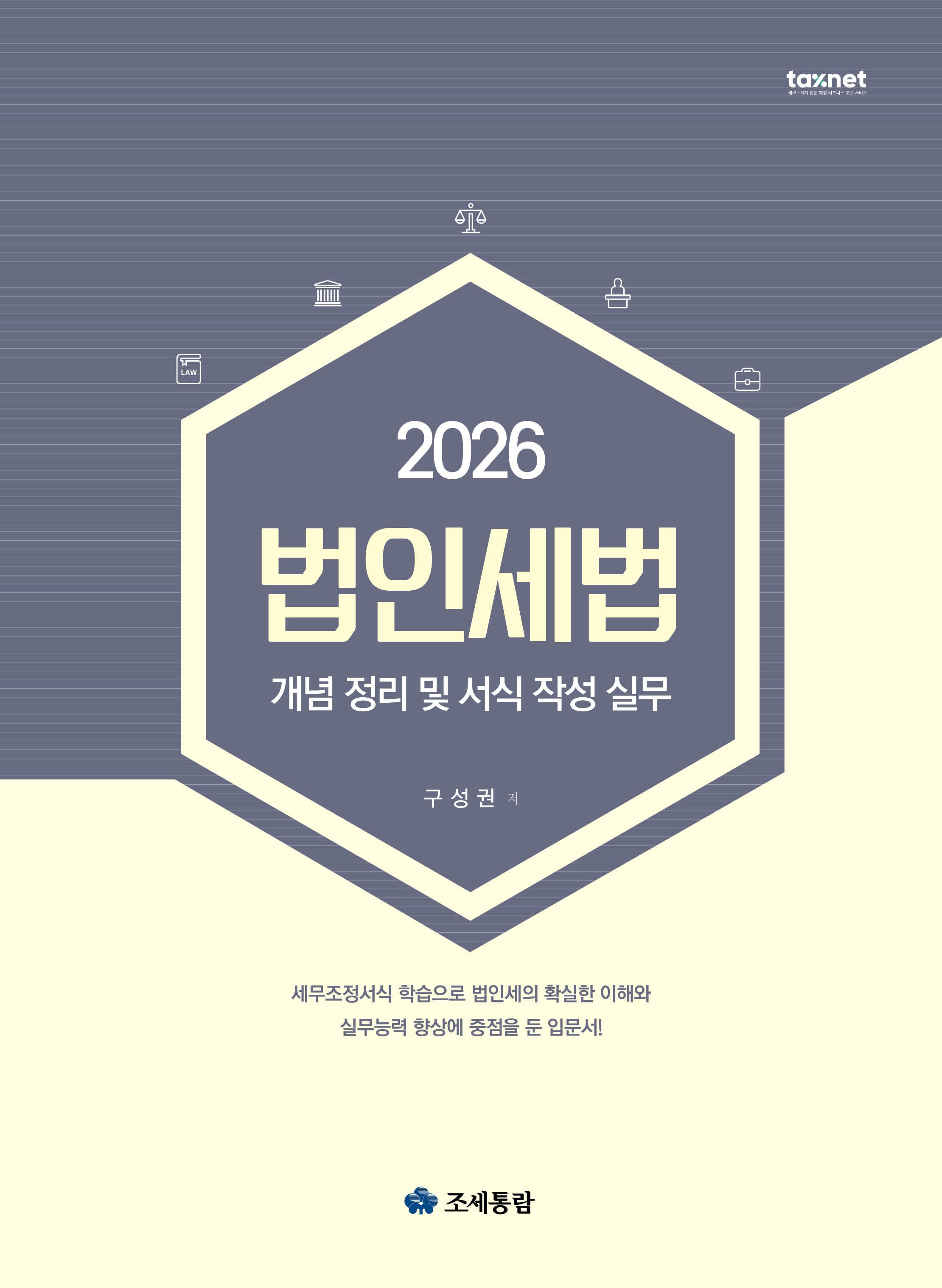 2026 법인세법 개념 정리 및 서식 작성 실무