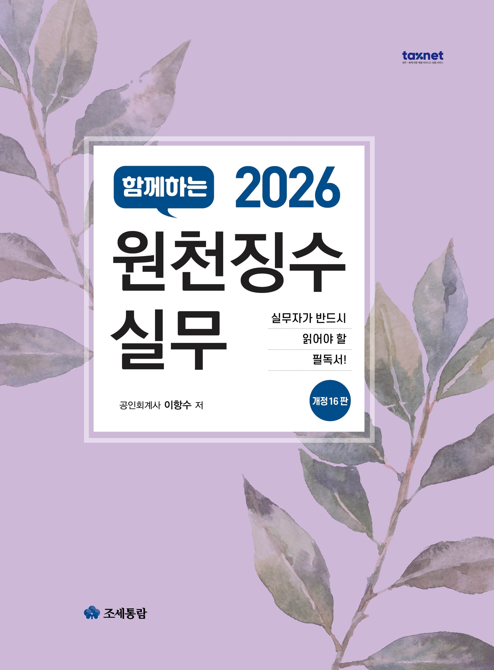 함께하는 원천징수실무(2026)(개정판 16판)
