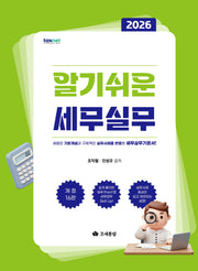 알기쉬운 세무실무(2026)