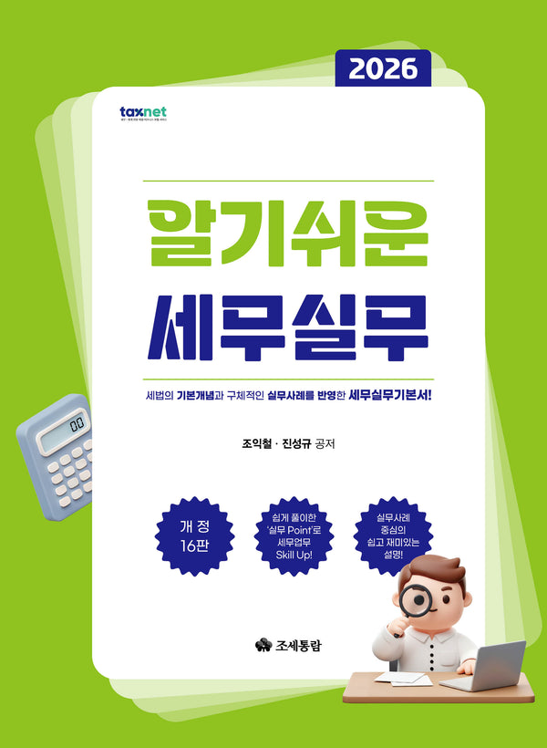 알기쉬운 세무실무(2026)