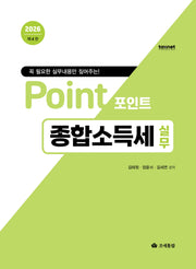 포인트 종합소득세 실무(2026)(4판)