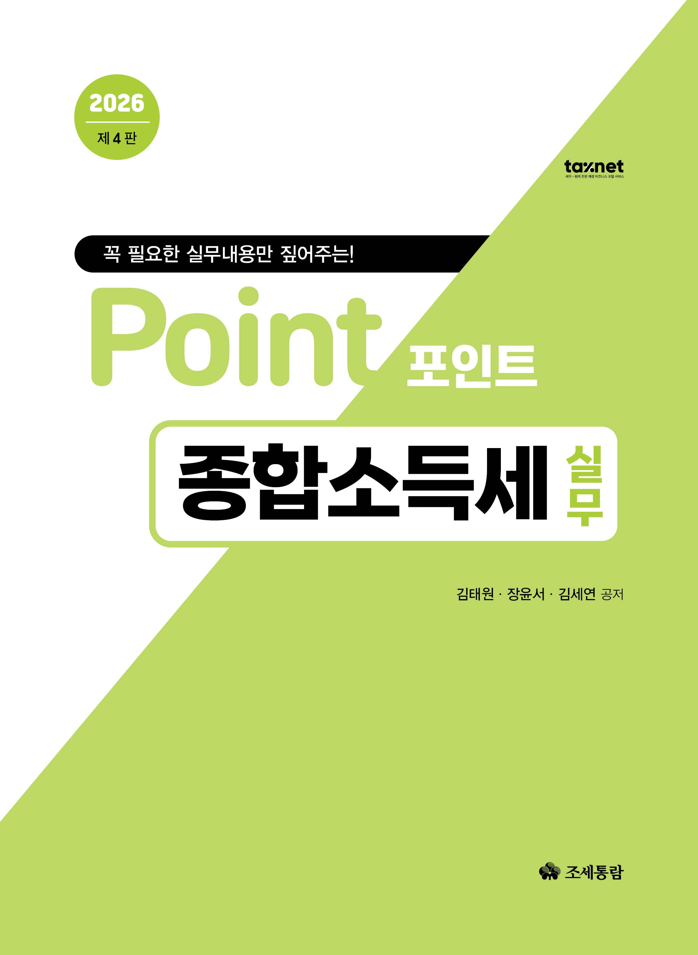 포인트 종합소득세 실무(2026)(4판)