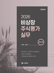 비상장주식평가실무(2026)(개정판 13판)(양장본 Hardcover)