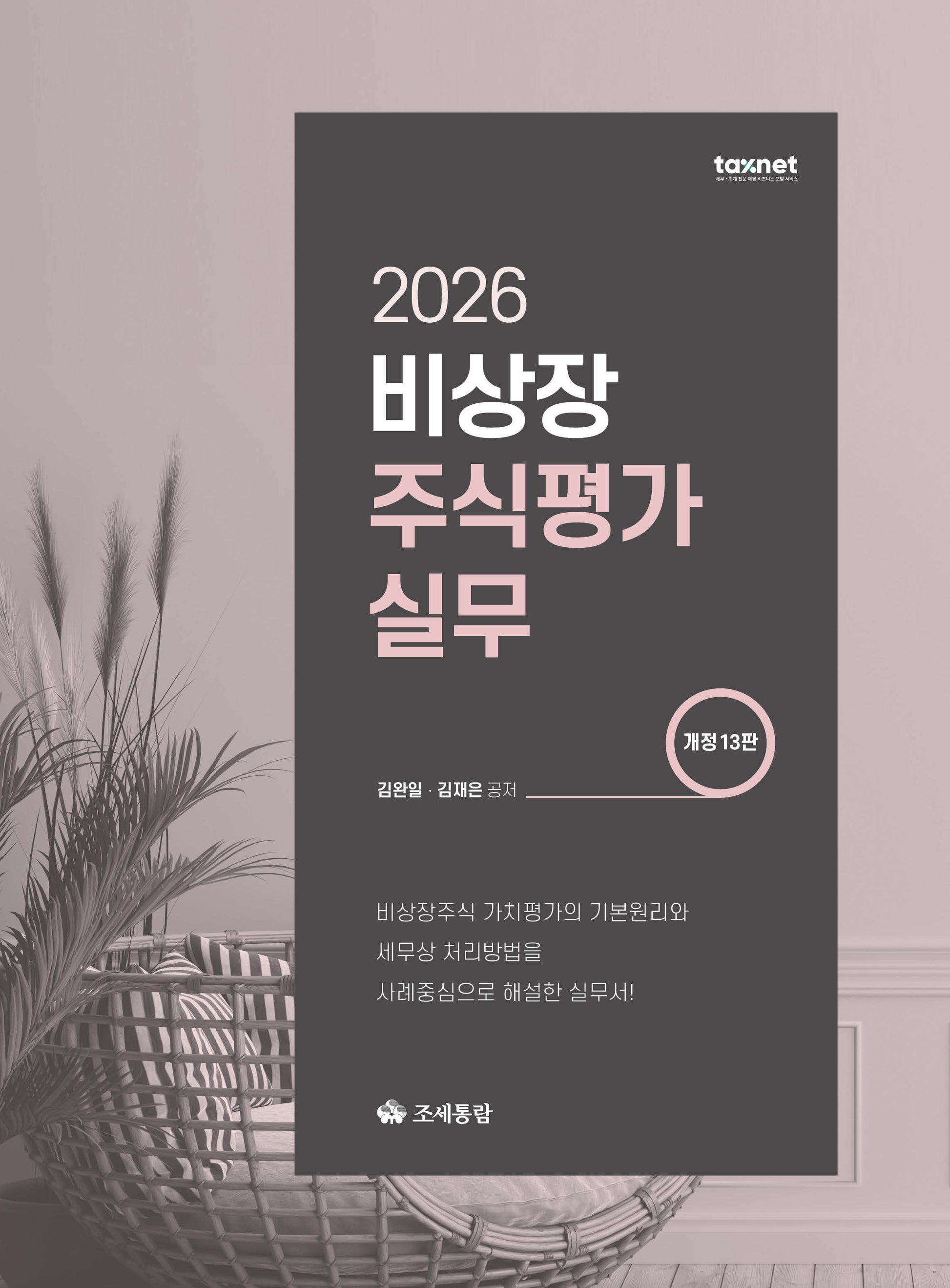 비상장주식평가실무(2026)(개정판 13판)(양장본 Hardcover)