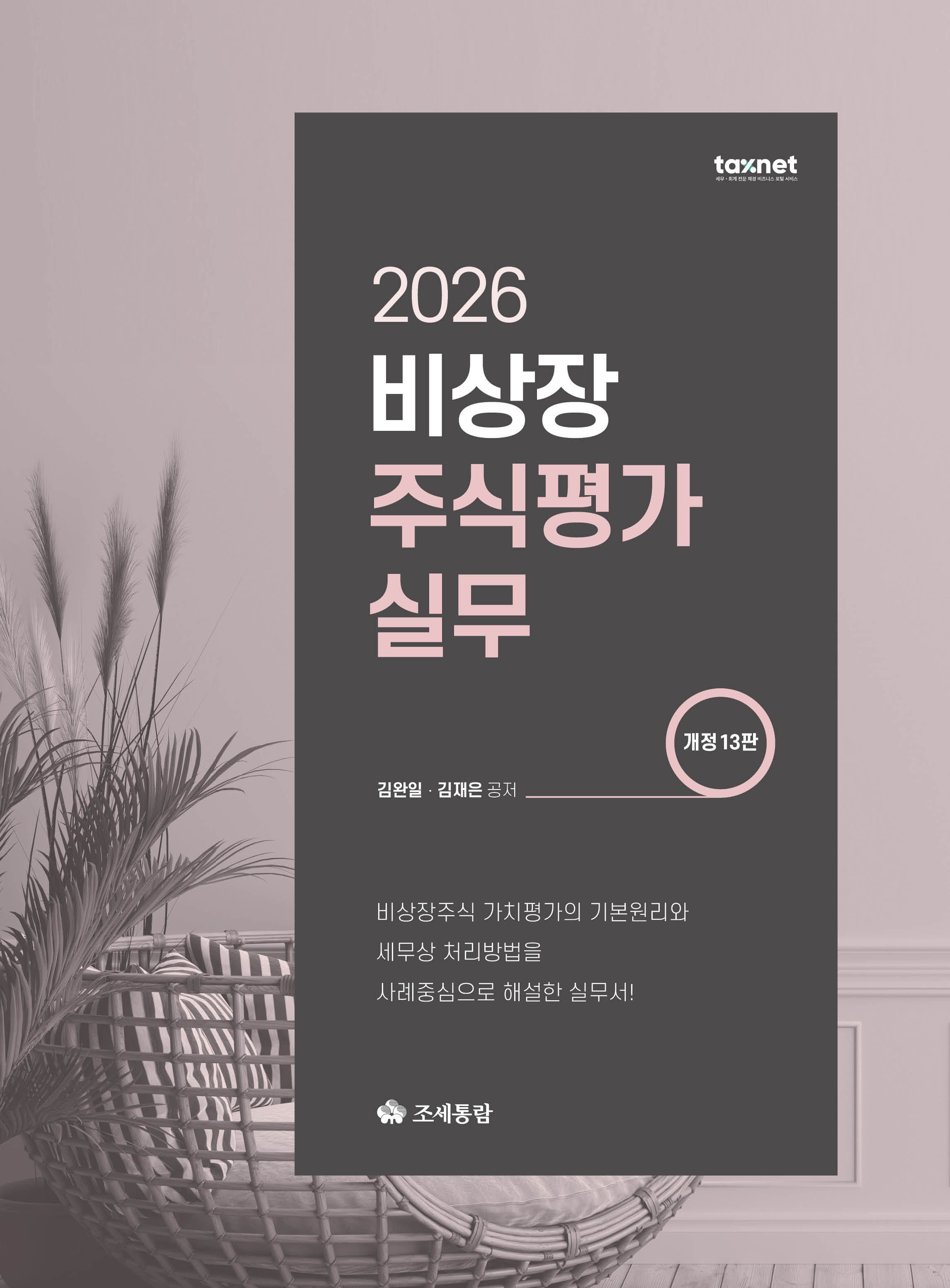 비상장주식평가실무(2026)(개정판 13판)(양장본 Hardcover)
