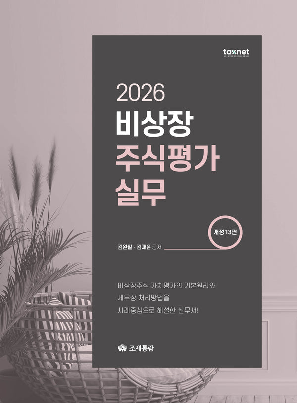비상장주식평가실무(2026)(개정판 13판)(양장본 Hardcover)