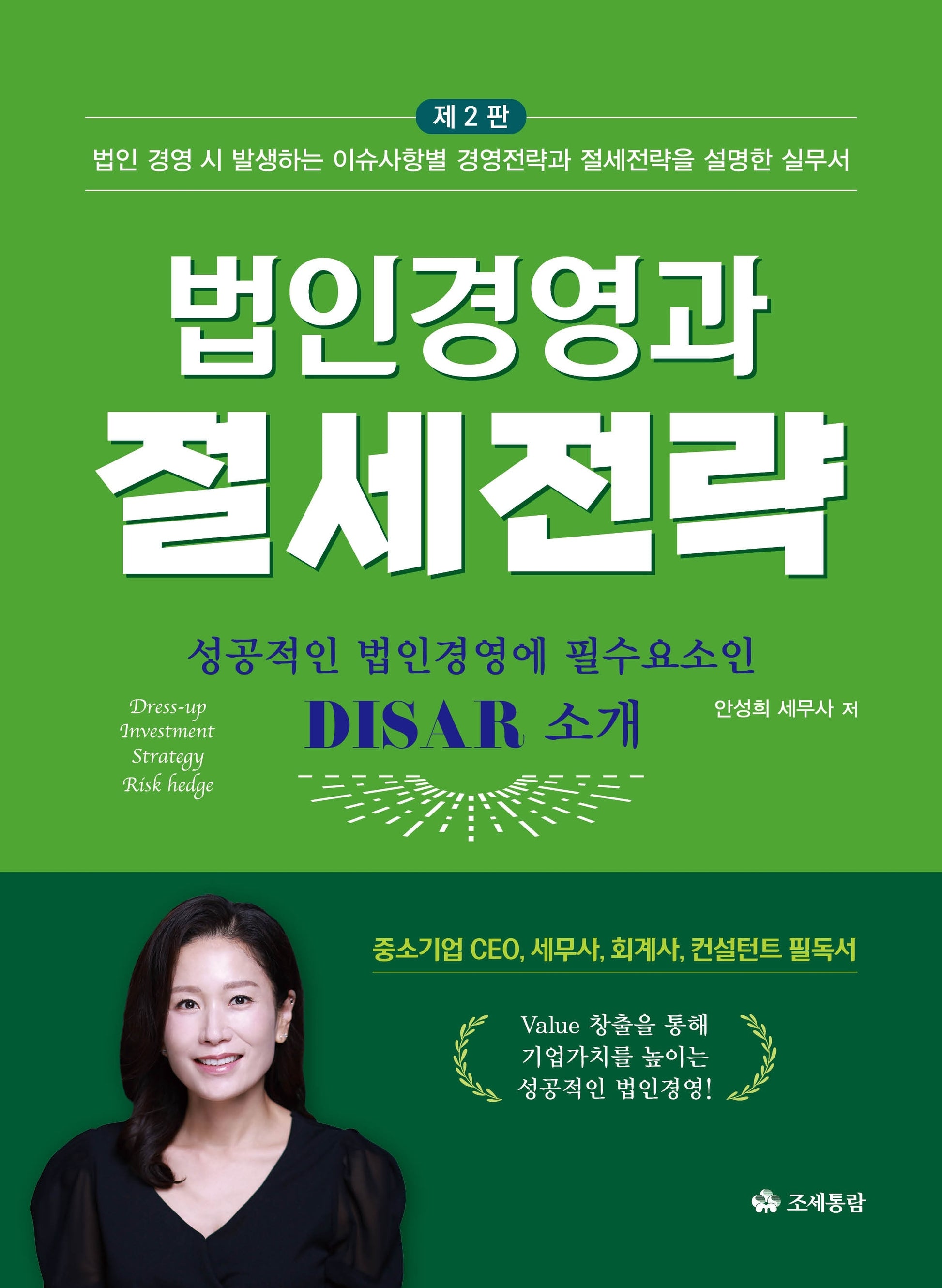 법인경영과 절세전략(2026)(2판)(2판)