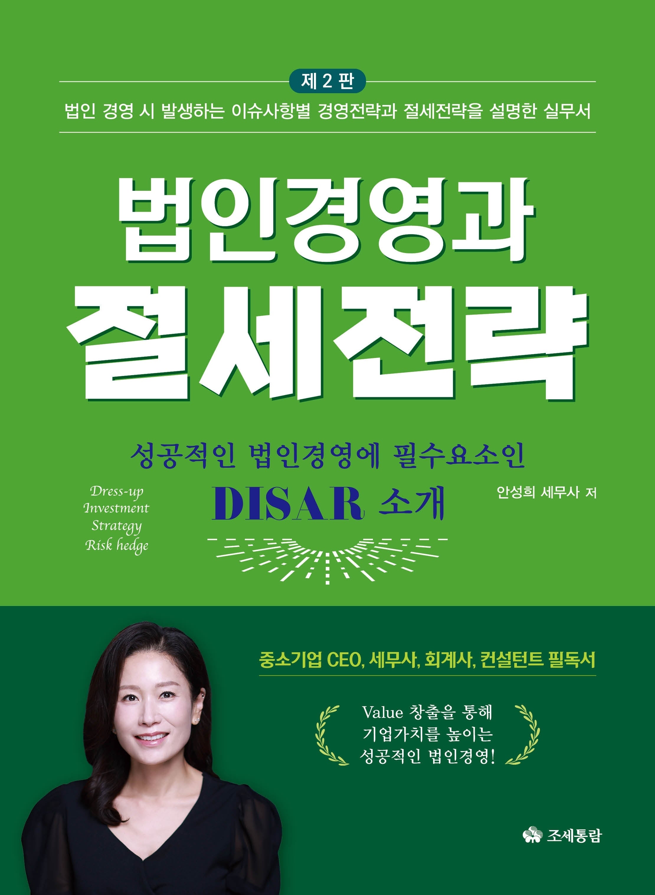 법인경영과 절세전략(2026)(2판)(2판)