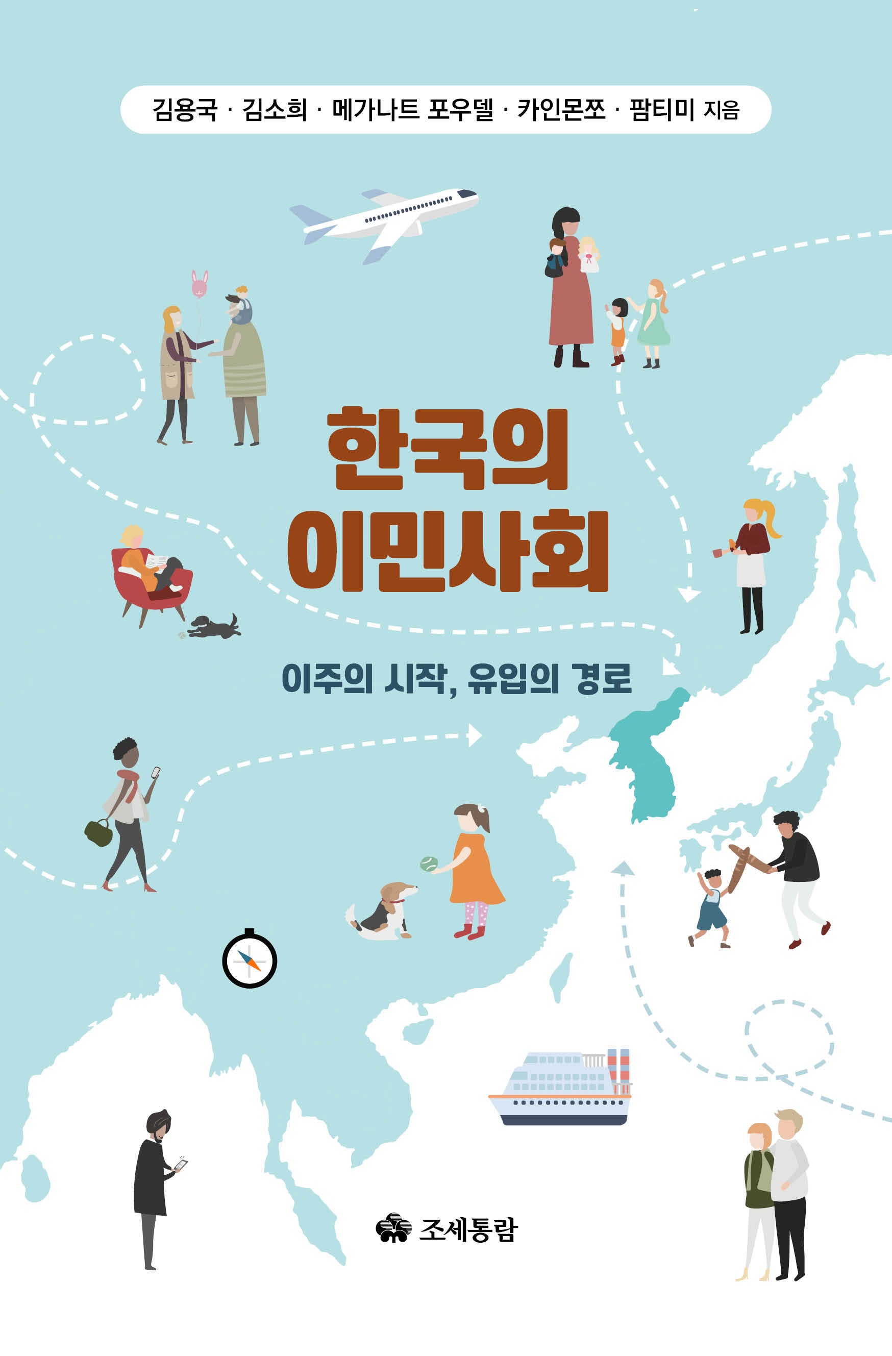 한국의 이민사회