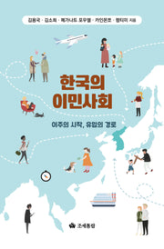 한국의 이민사회